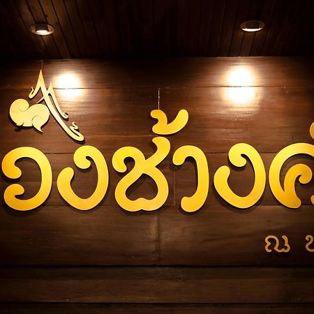 KhuangChangKam Hotel Nan Ngoại thất bức ảnh